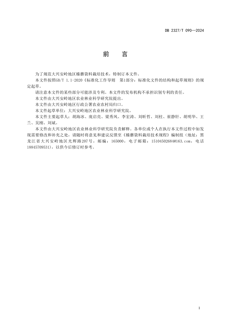 DB2327T 090-2024 榛蘑袋料栽培技术规程.pdf_第2页