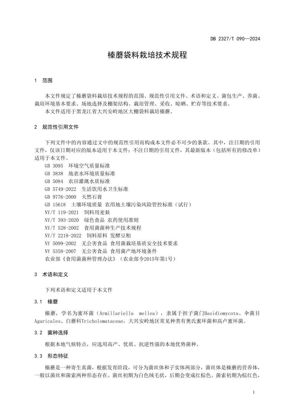 DB2327T 090-2024 榛蘑袋料栽培技术规程.pdf_第3页