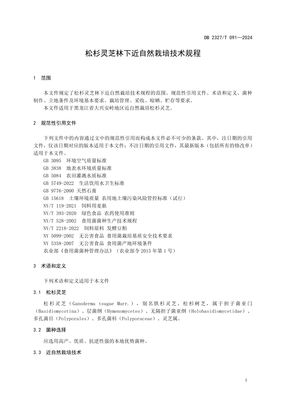 DB2327T 091-2024 松杉灵芝林下近自然栽培技术规程.pdf_第3页