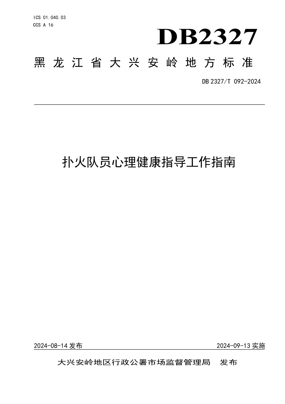 DB2327T 092-2024 扑火队员心理健康指导工作指南.pdf_第1页
