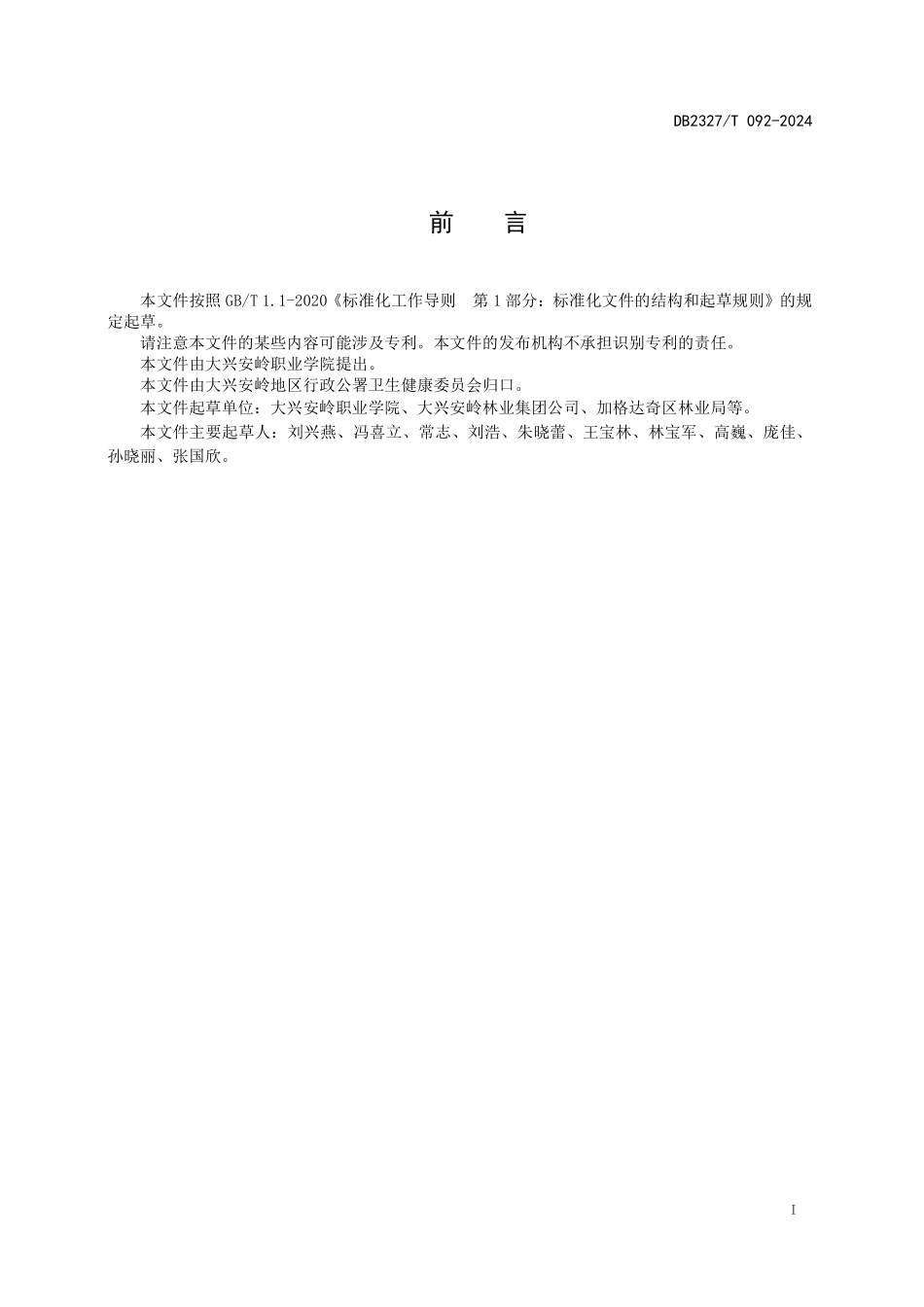 DB2327T 092-2024 扑火队员心理健康指导工作指南.pdf_第2页