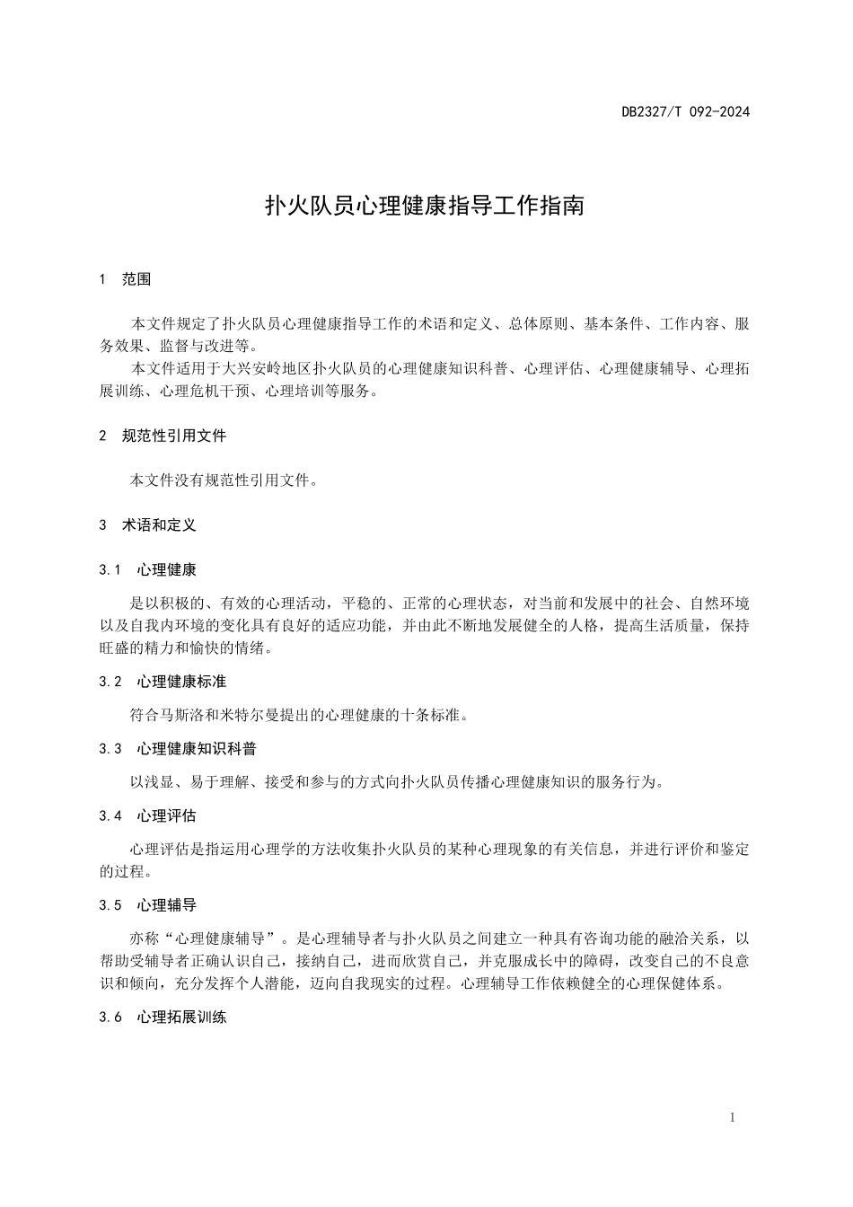 DB2327T 092-2024 扑火队员心理健康指导工作指南.pdf_第3页