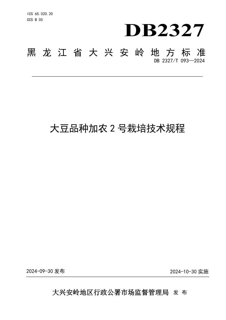 DB2327T 093-2024 大豆品种加农2号栽培技术规程.pdf_第1页