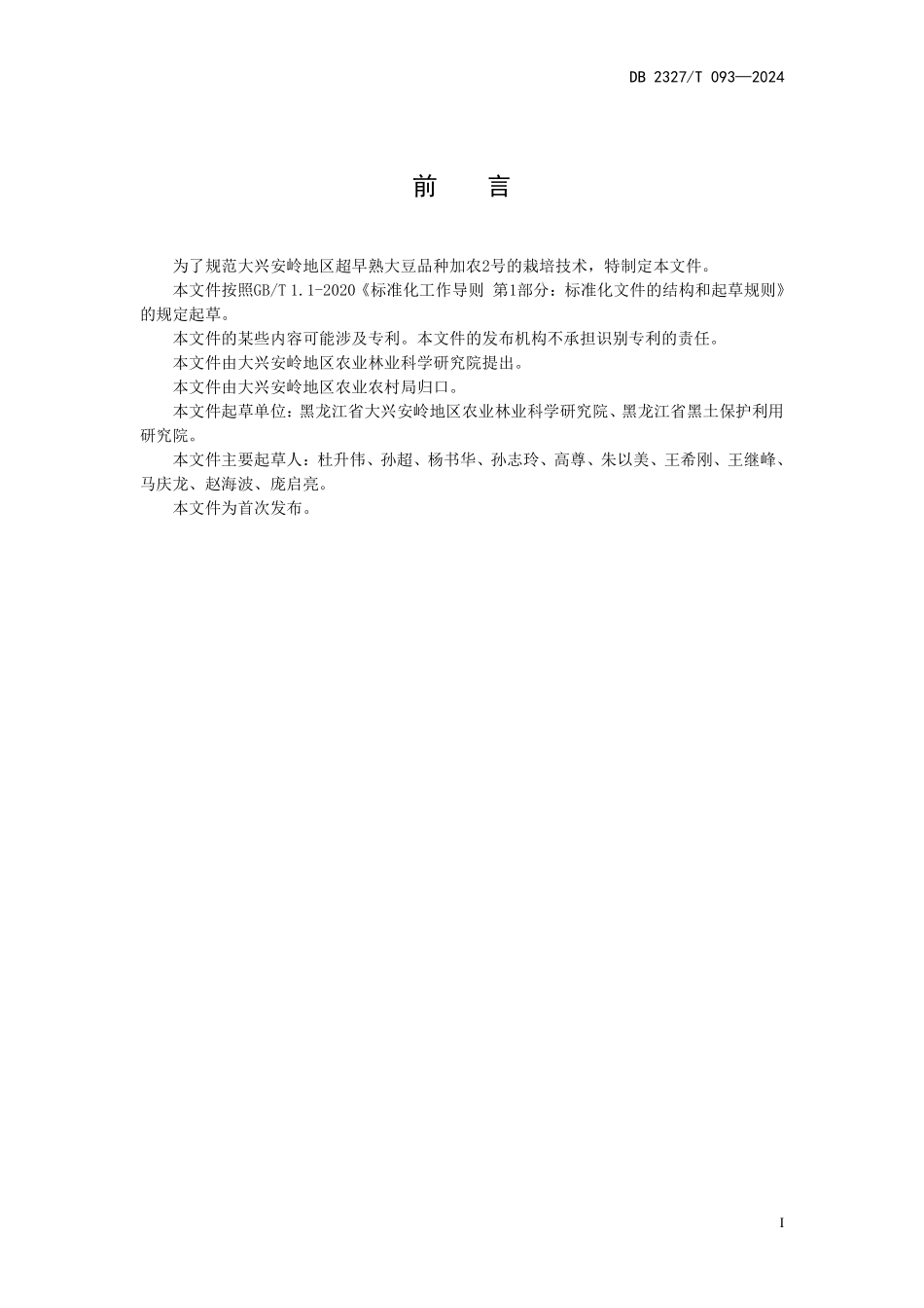 DB2327T 093-2024 大豆品种加农2号栽培技术规程.pdf_第2页
