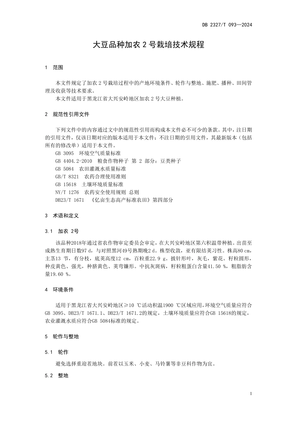 DB2327T 093-2024 大豆品种加农2号栽培技术规程.pdf_第3页