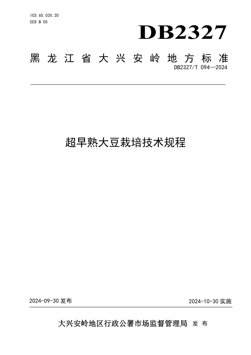DB2327T 094-2024 超早熟大豆栽培技术规程.pdf_第1页