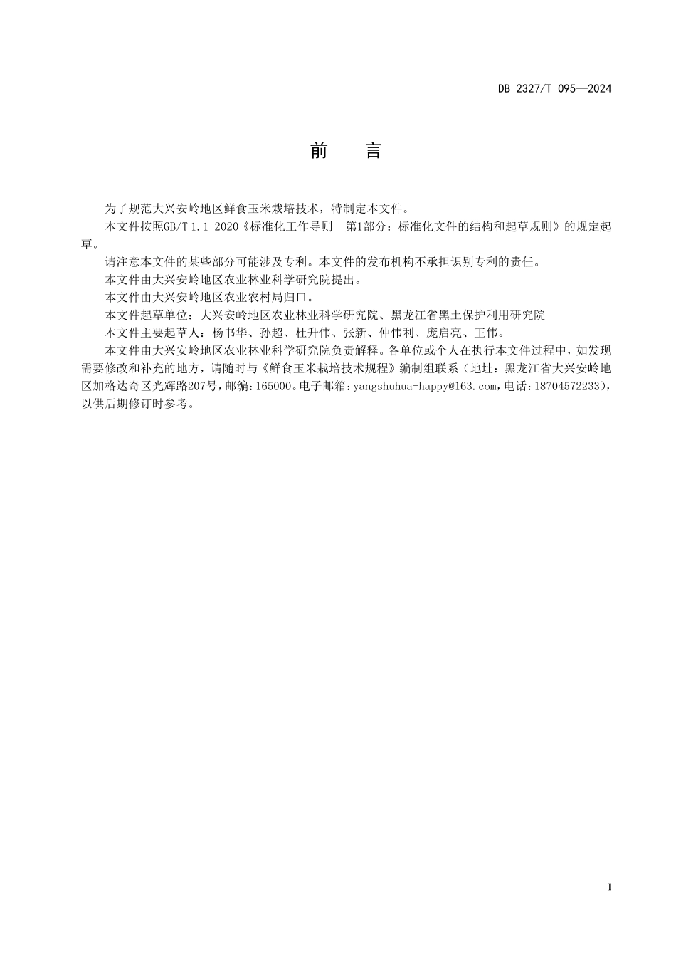 DB2327T 095-2024 鲜食玉米栽培技术规程.pdf_第2页