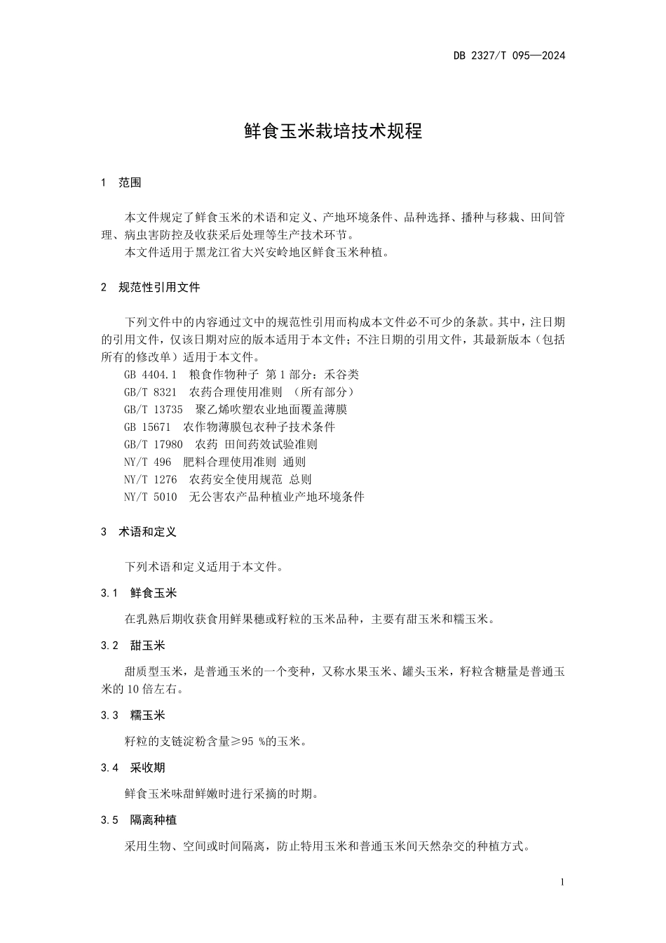 DB2327T 095-2024 鲜食玉米栽培技术规程.pdf_第3页