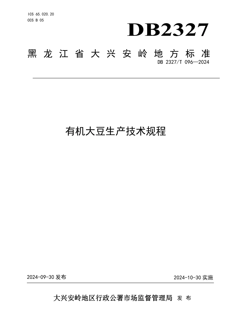 DB2327T 096-2024 有机大豆生产技术规程.pdf_第1页