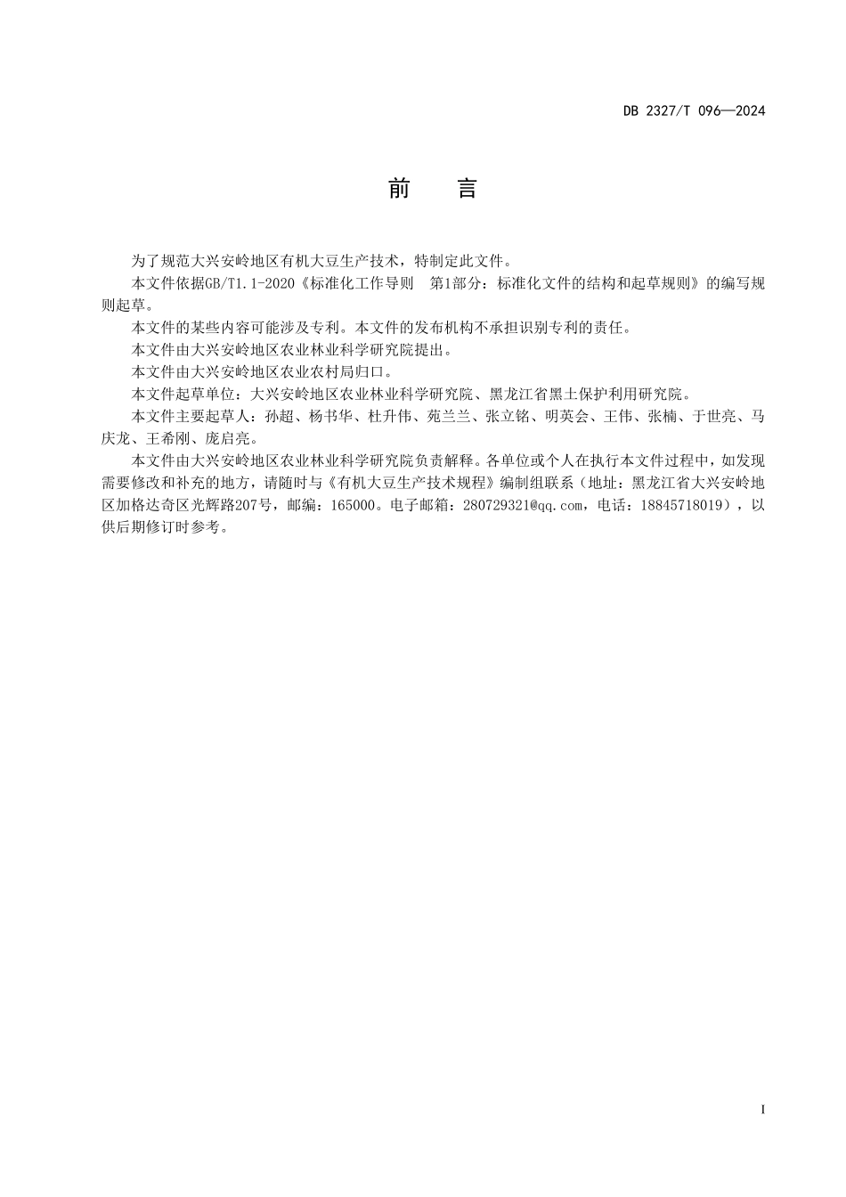 DB2327T 096-2024 有机大豆生产技术规程.pdf_第2页