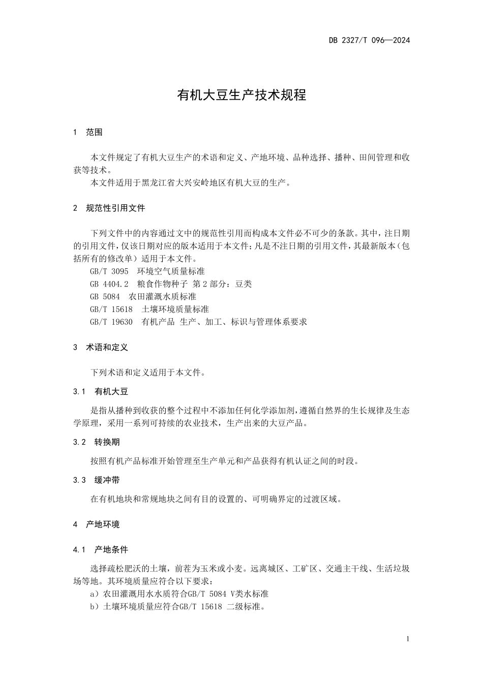 DB2327T 096-2024 有机大豆生产技术规程.pdf_第3页