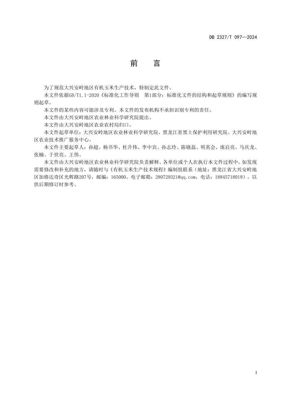 DB2327T 097-2024 有机玉米生产技术规程.pdf_第2页