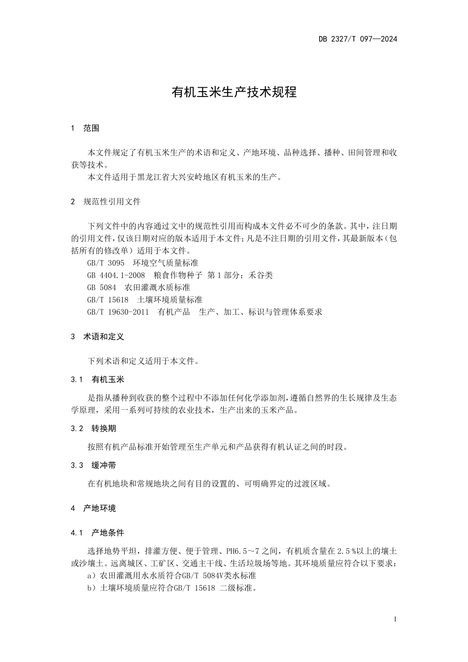DB2327T 097-2024 有机玉米生产技术规程.pdf_第3页