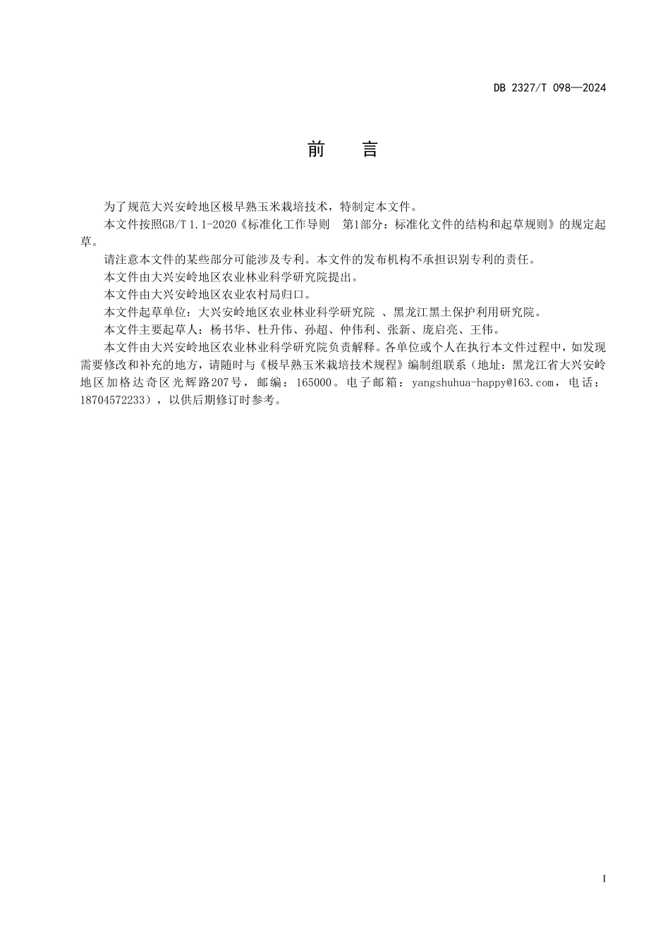DB2327T 098-2024 极早熟玉米栽培技术规程.pdf_第2页