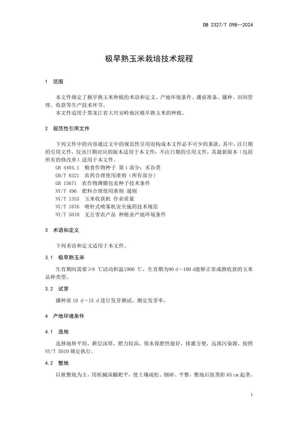 DB2327T 098-2024 极早熟玉米栽培技术规程.pdf_第3页