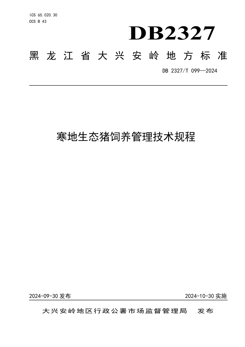 DB2327T 099-2024 寒地生态猪饲养管理技术规程.pdf_第1页