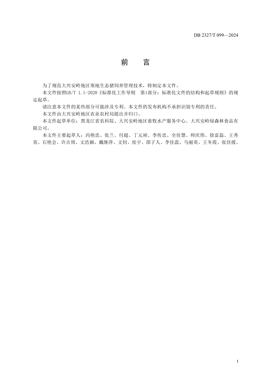 DB2327T 099-2024 寒地生态猪饲养管理技术规程.pdf_第2页
