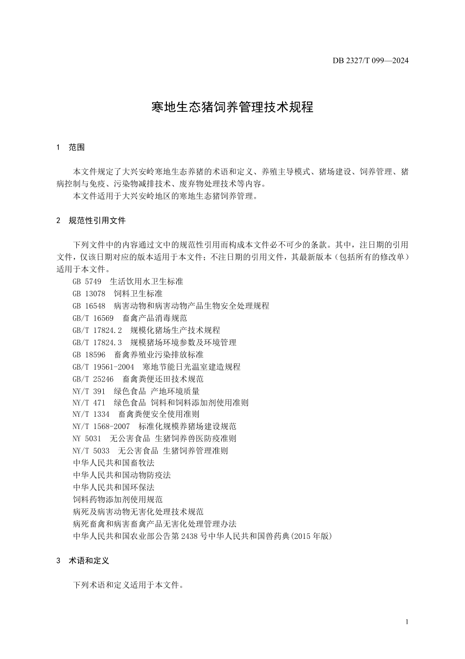 DB2327T 099-2024 寒地生态猪饲养管理技术规程.pdf_第3页
