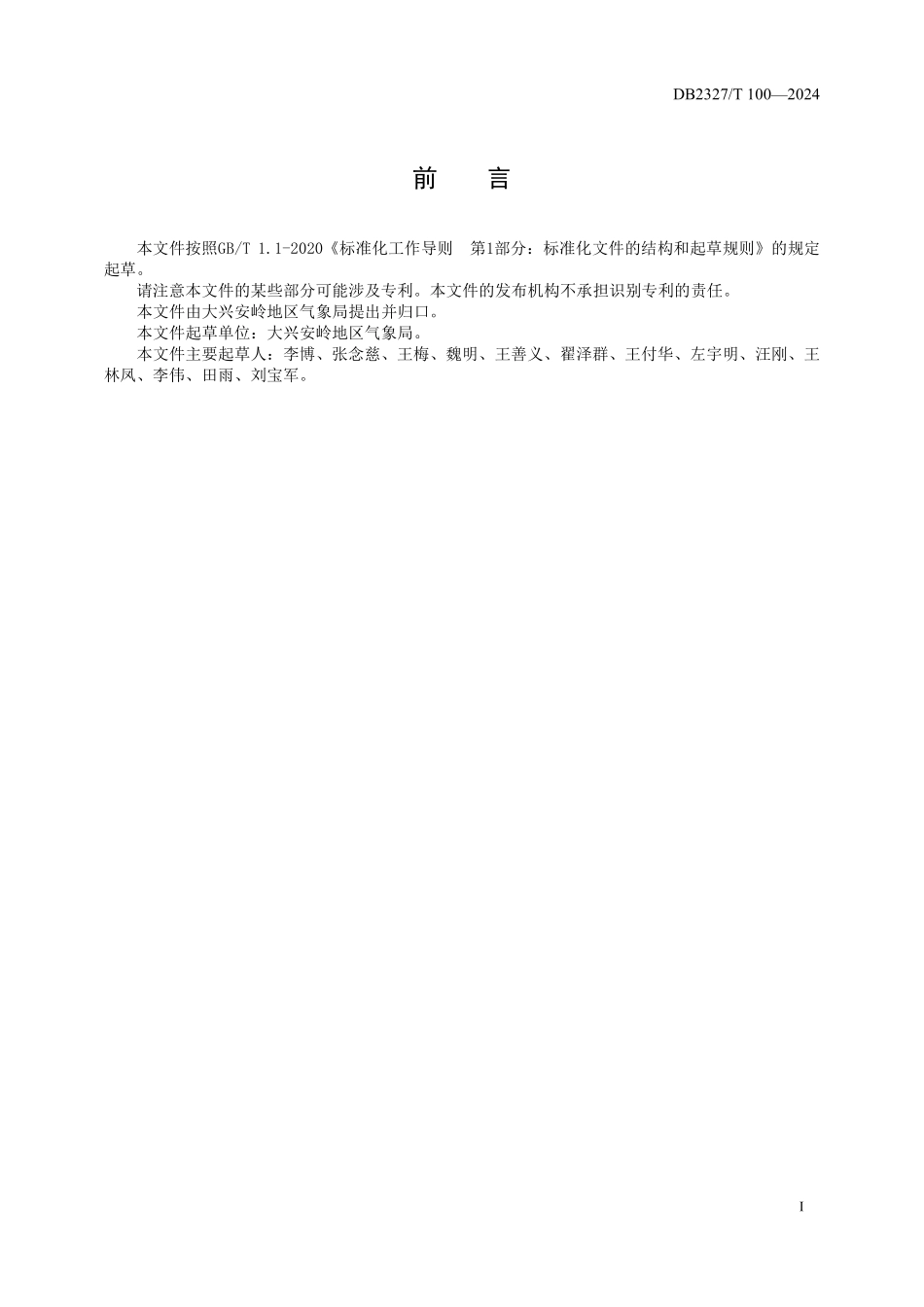 DB2327T 100-2024 气象灾害调查技术规范.pdf_第2页