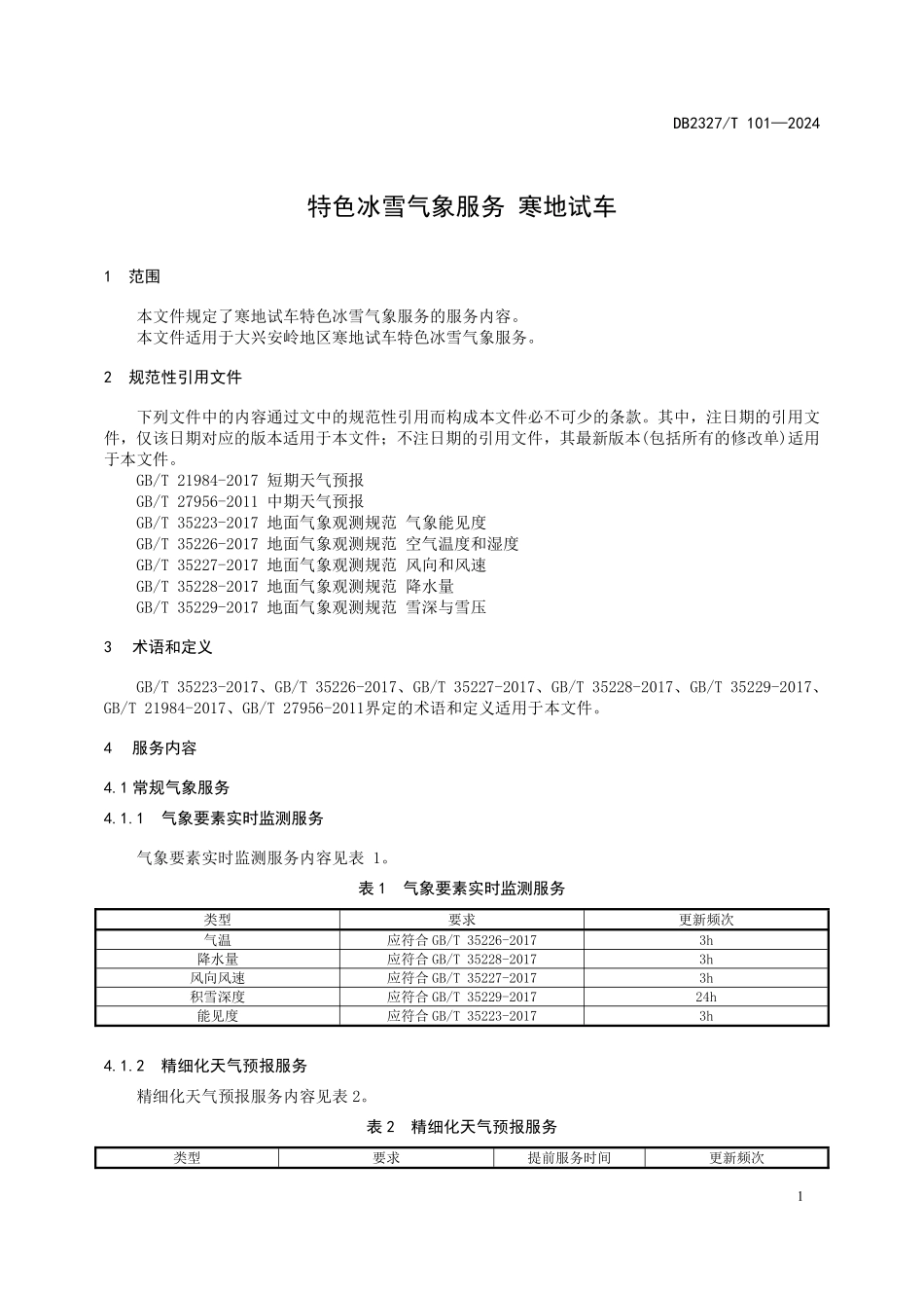 DB2327T 101-2024 特色冰雪气象服务 寒地试车.pdf_第3页