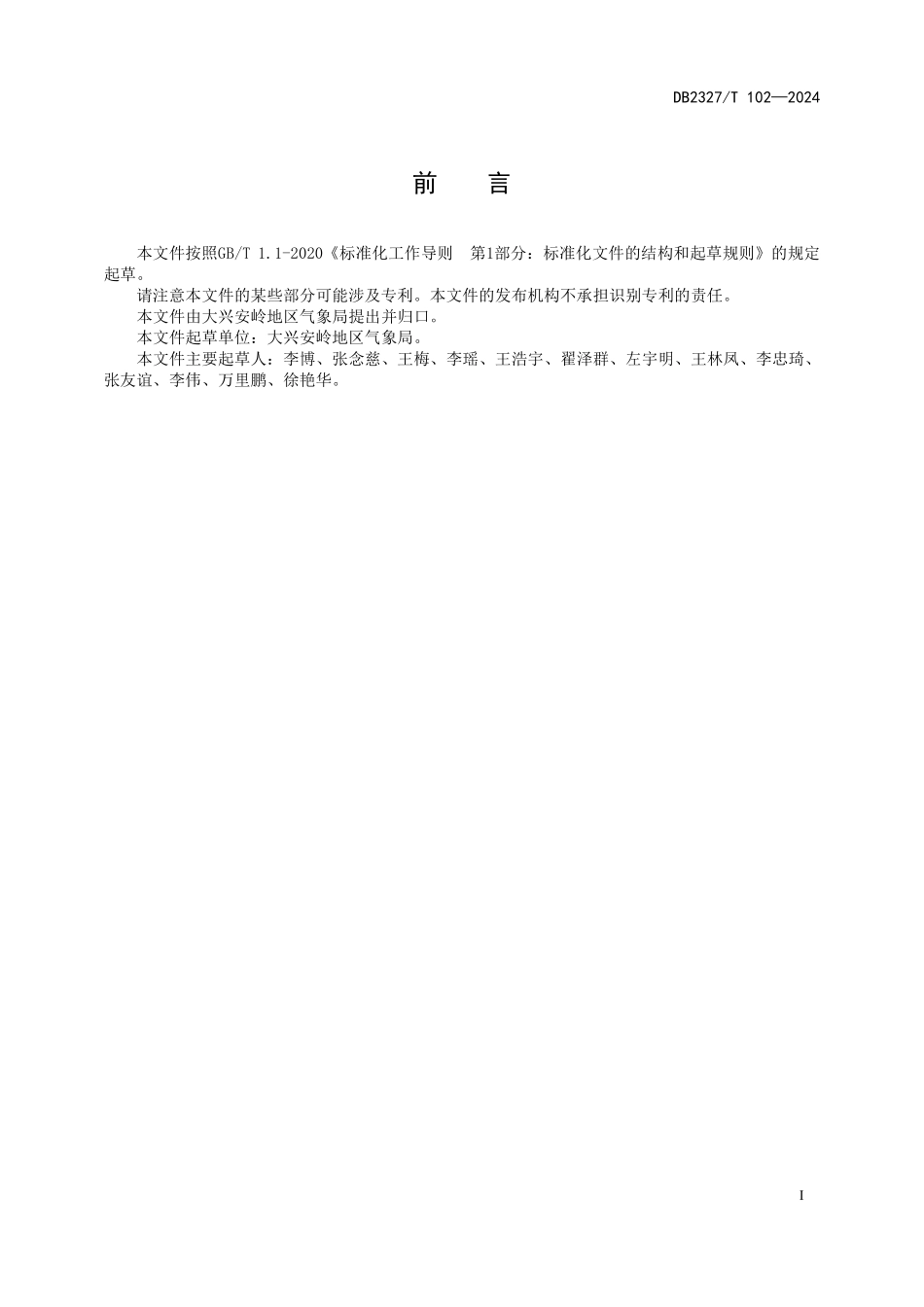 DB2327T 102-2024 特色农业气象服务 油豆角.pdf_第2页