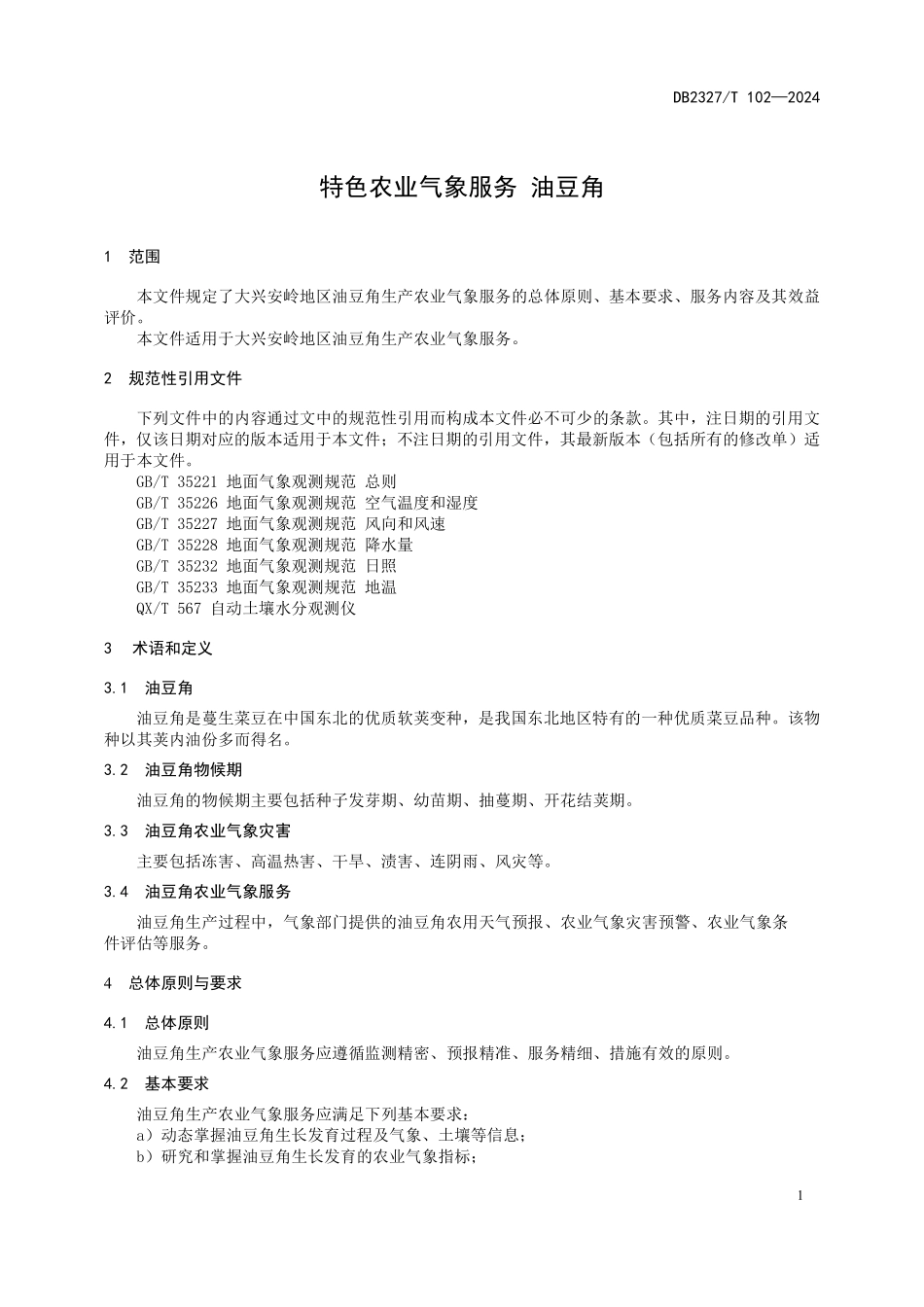 DB2327T 102-2024 特色农业气象服务 油豆角.pdf_第3页