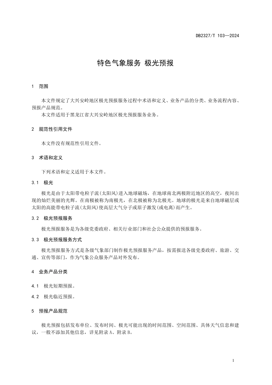 DB2327T 103-2024 特色气象服务 极光预报.pdf_第3页