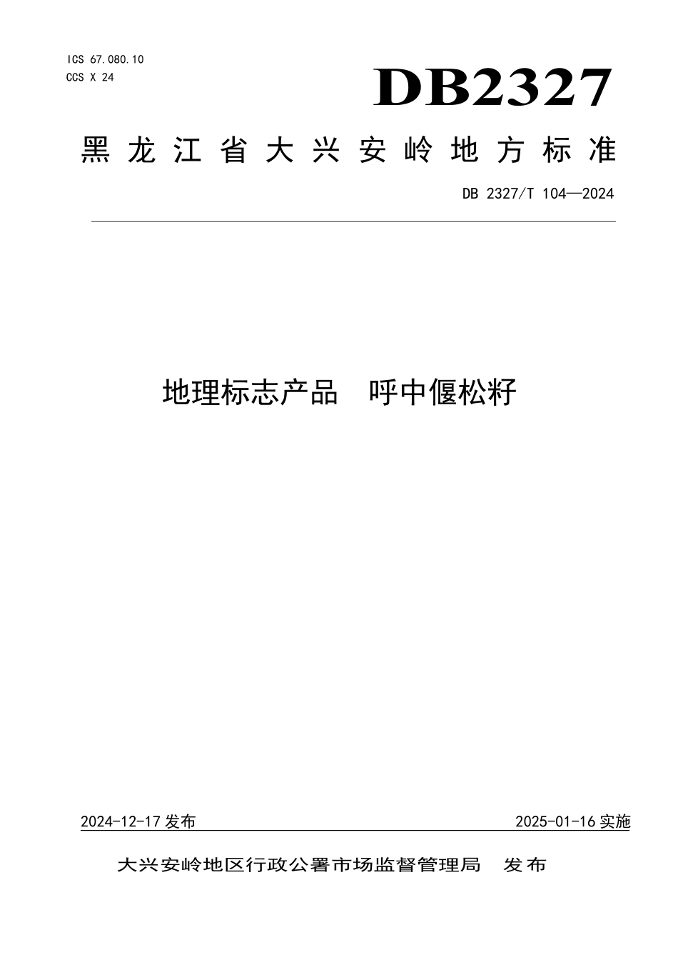 DB2327T 104-2024 地理标志产品 呼中偃松籽.pdf_第1页