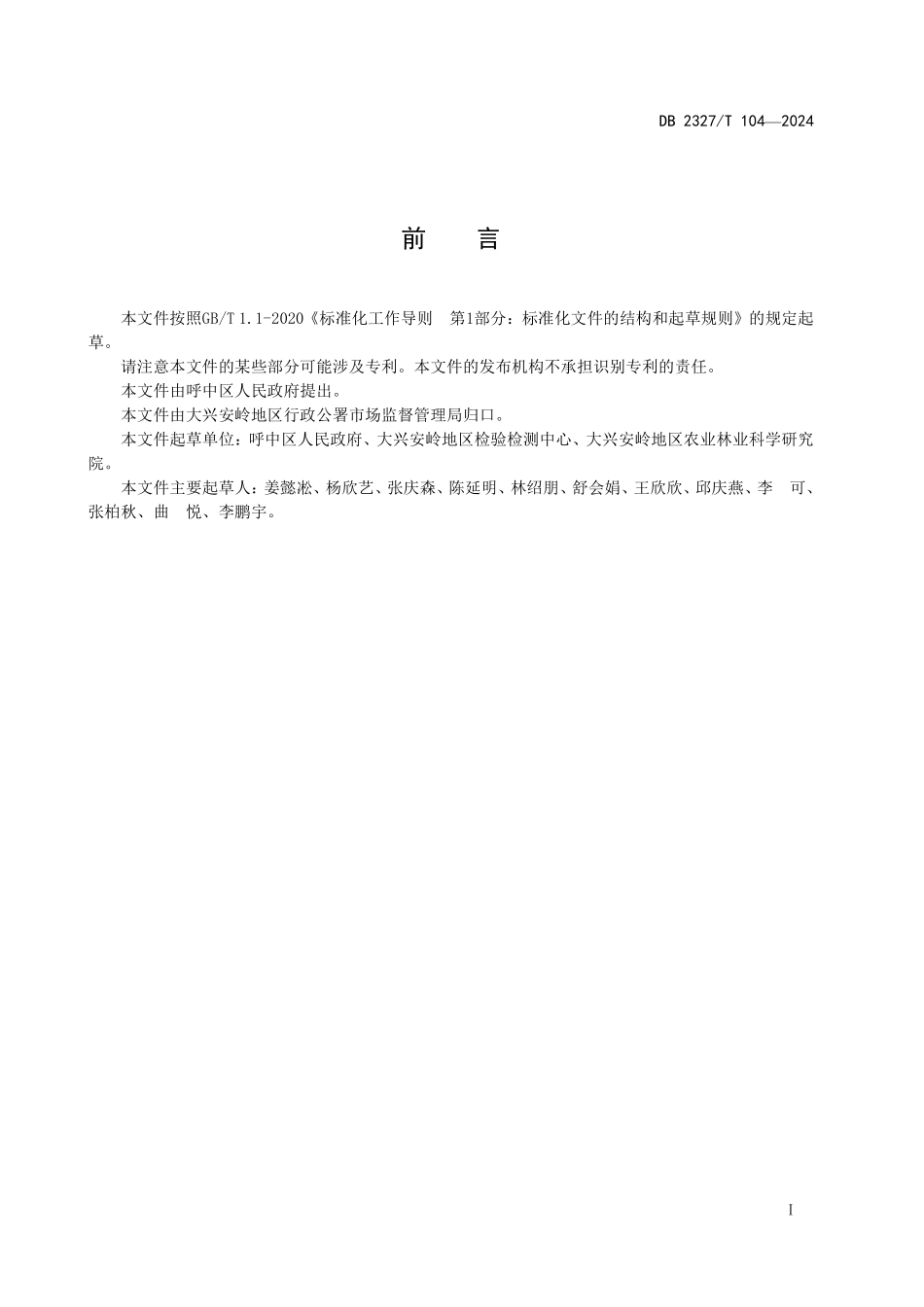 DB2327T 104-2024 地理标志产品 呼中偃松籽.pdf_第2页