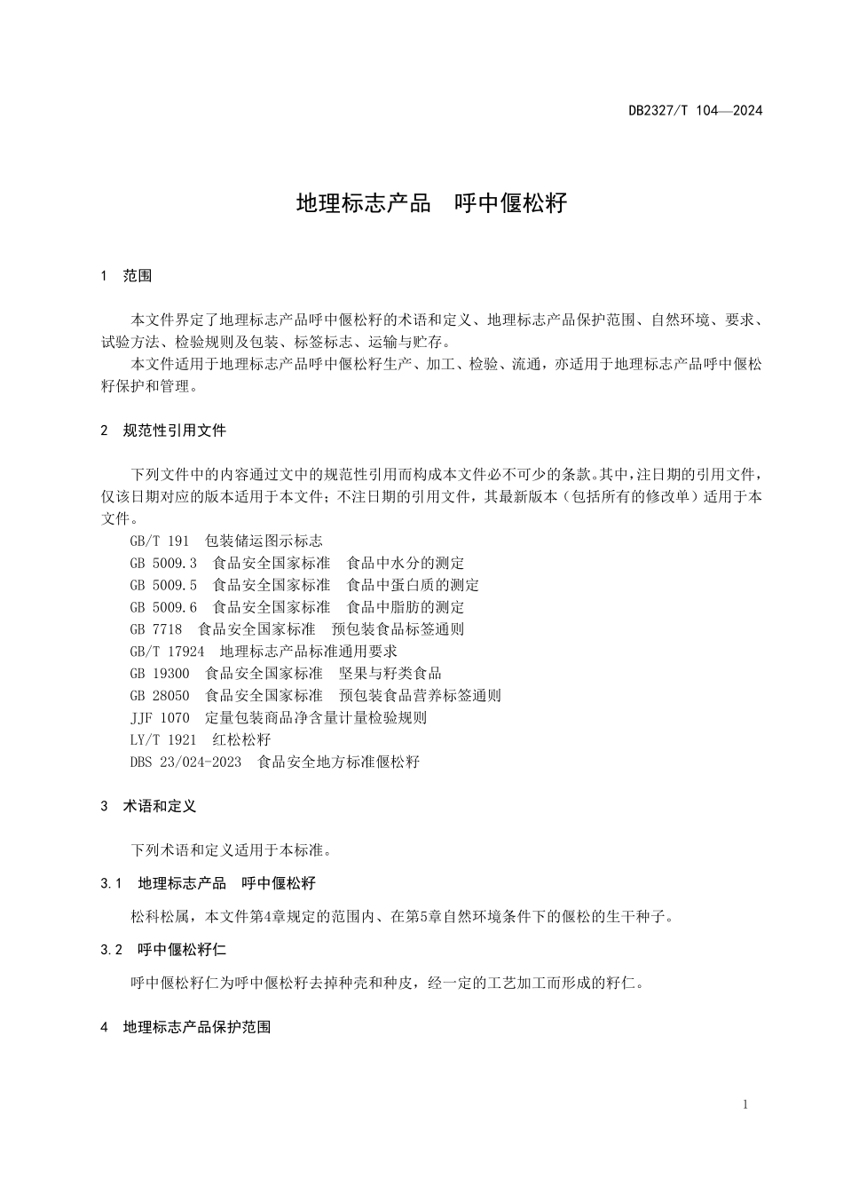 DB2327T 104-2024 地理标志产品 呼中偃松籽.pdf_第3页
