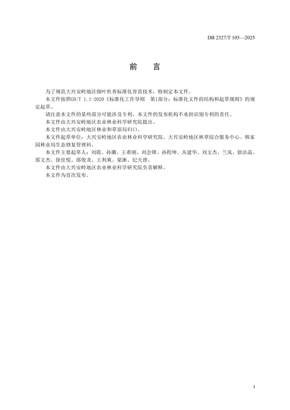 DB2327T 105-2025 细叶杜香容器播种育苗技术规程.pdf_第2页