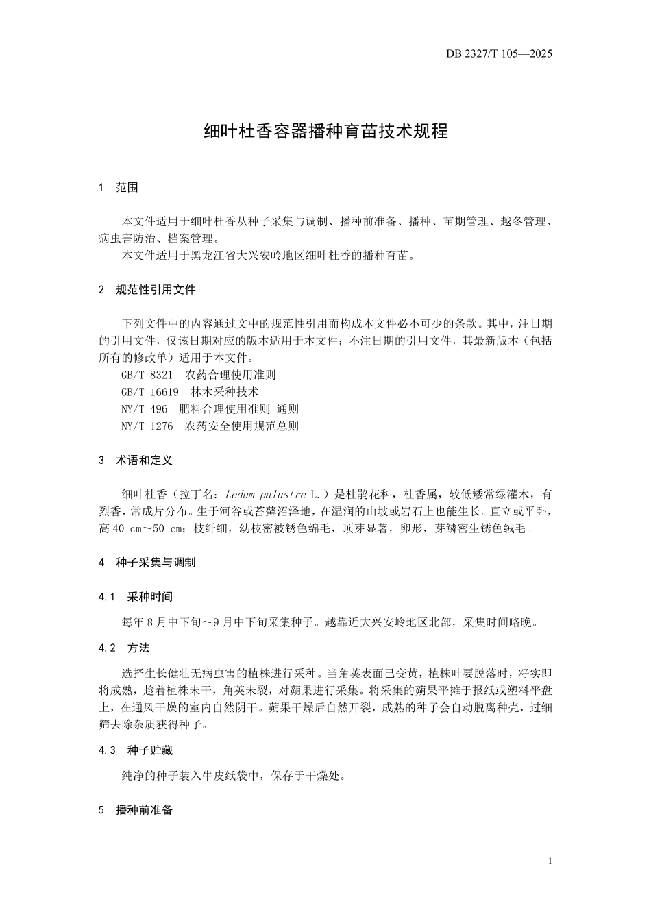 DB2327T 105-2025 细叶杜香容器播种育苗技术规程.pdf_第3页