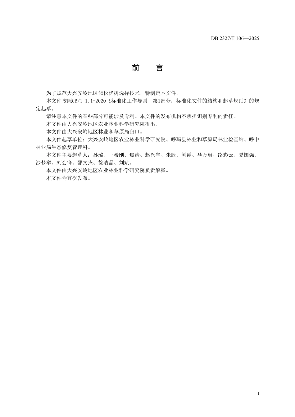 DB2327T 106-2025 偃松优树选择技术规程.pdf_第2页