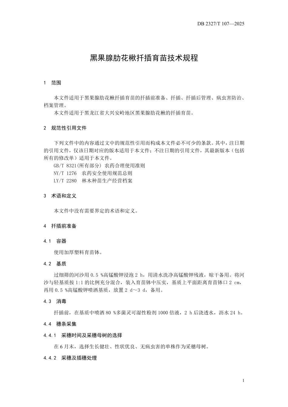 DB2327T 107-2025 黑果腺肋花楸扦插育苗技术规程.pdf_第3页
