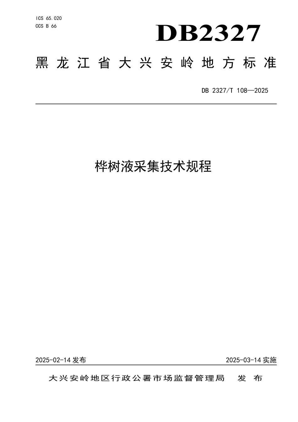 DB2327T 108-2025 桦树液采集技术规程.pdf_第1页