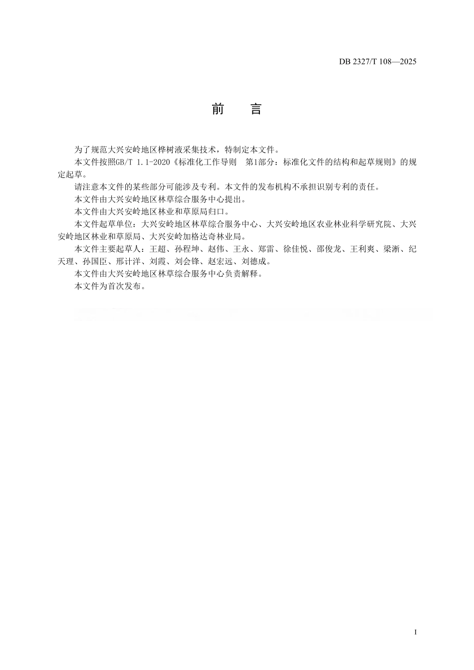 DB2327T 108-2025 桦树液采集技术规程.pdf_第2页