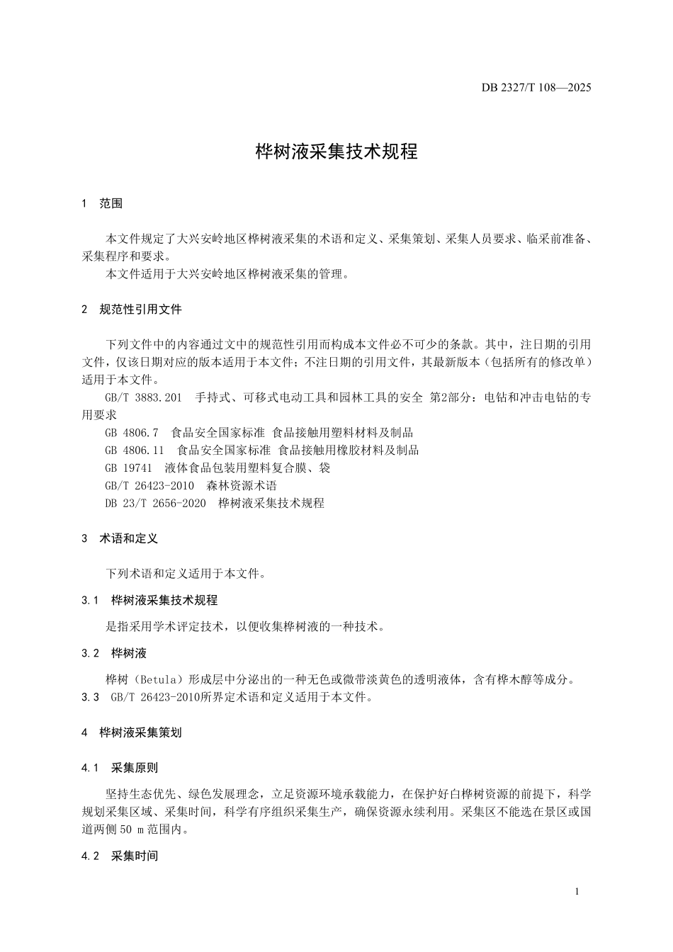 DB2327T 108-2025 桦树液采集技术规程.pdf_第3页