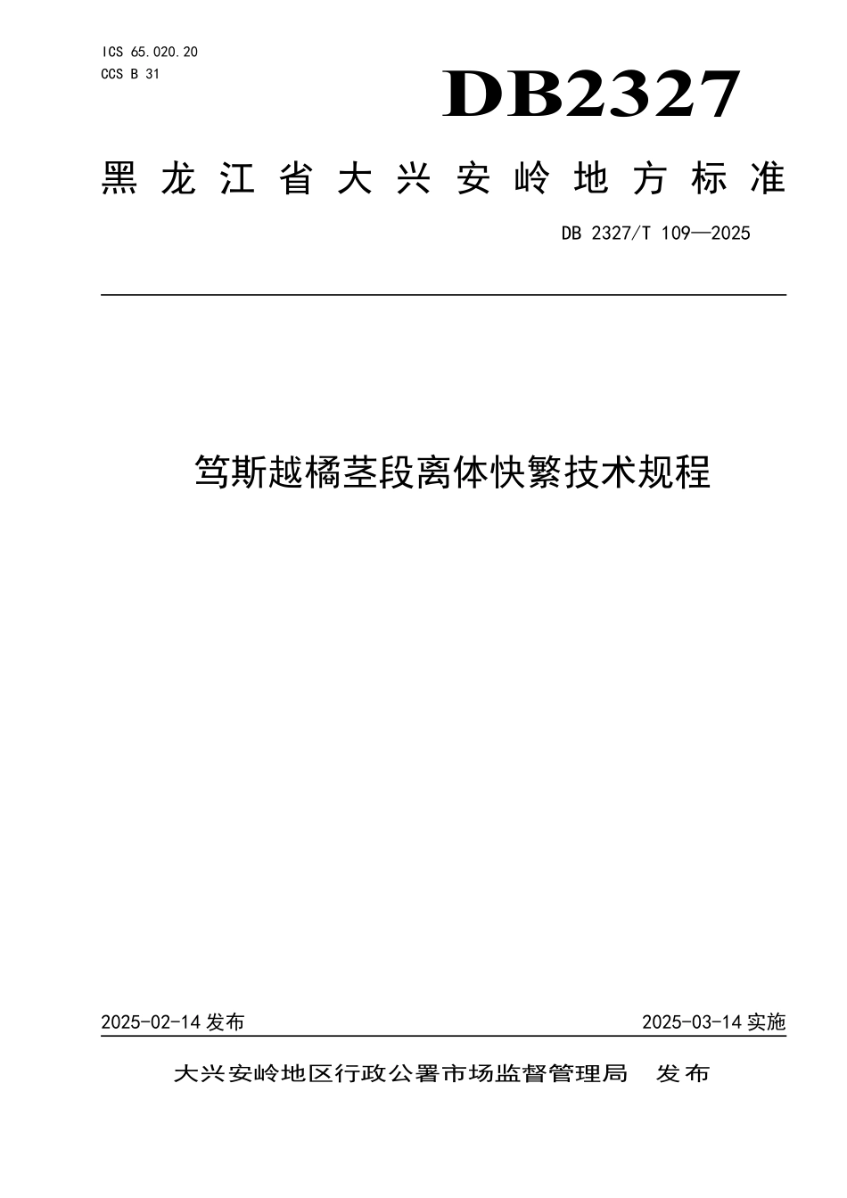 DB2327T 109-2025 笃斯越橘茎段离体快繁技术规程.pdf_第1页