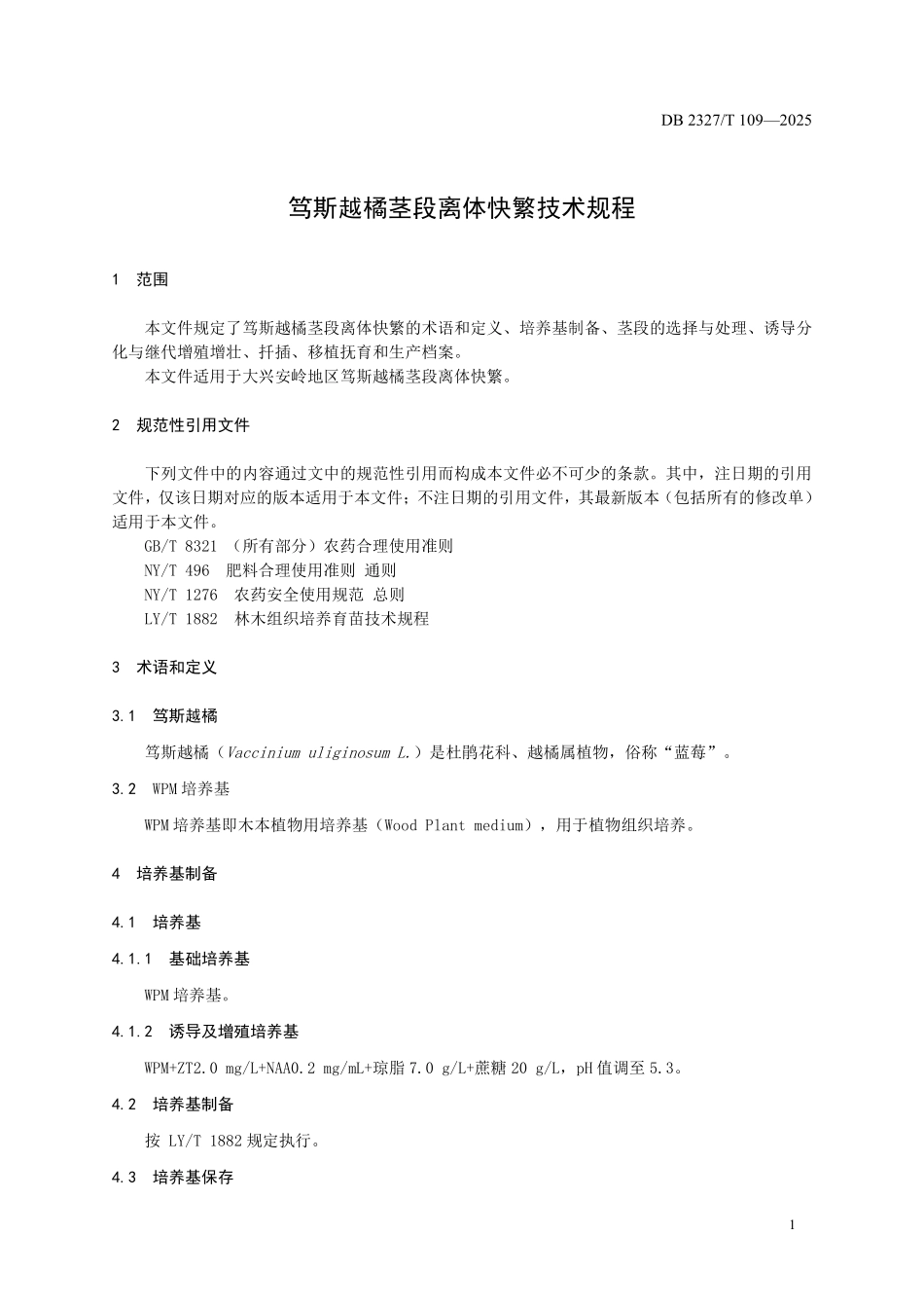 DB2327T 109-2025 笃斯越橘茎段离体快繁技术规程.pdf_第3页