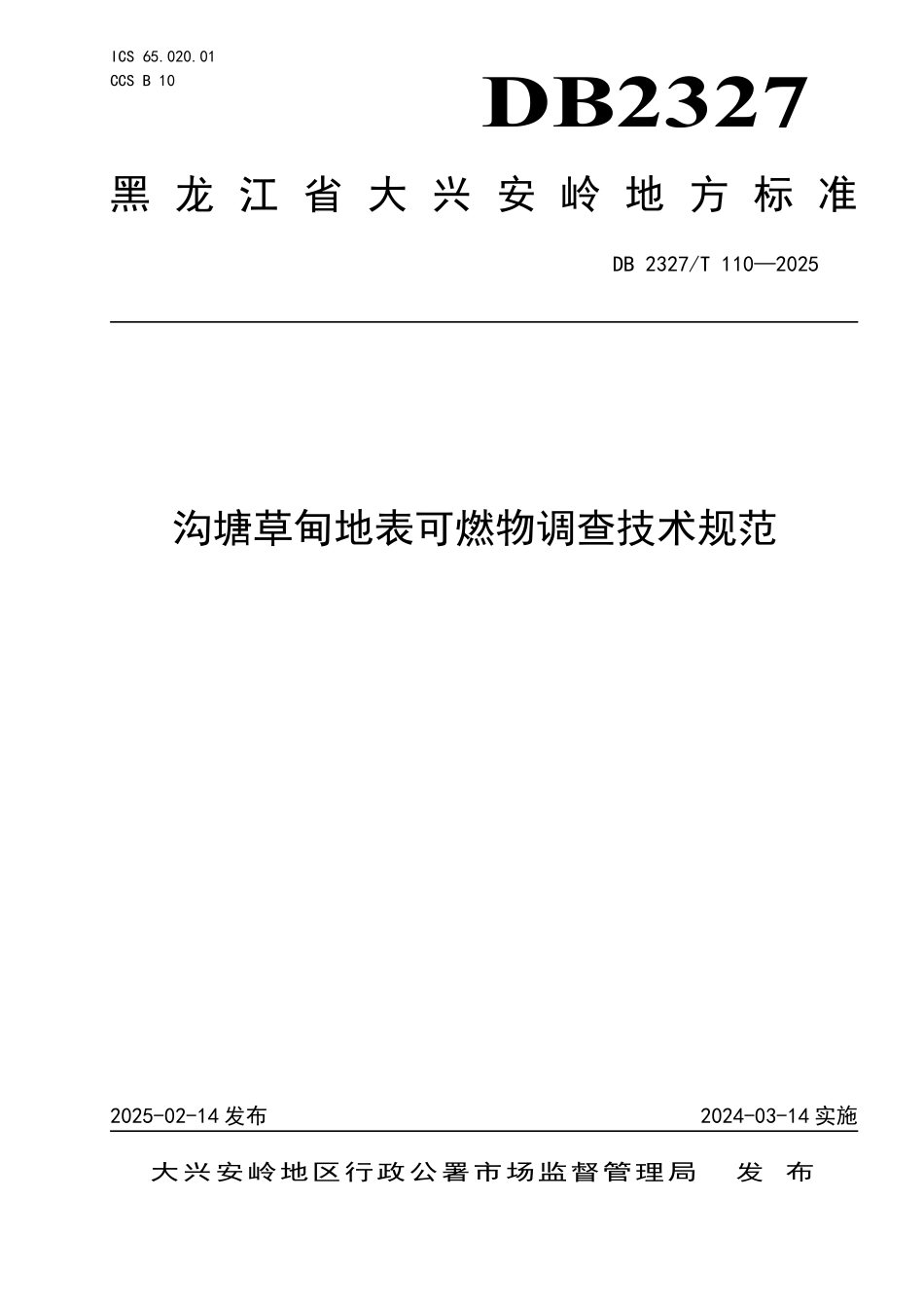 DB2327T 110-2025 沟塘草甸地表可燃物调查技术规范.pdf_第1页