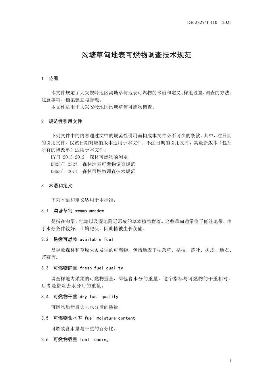 DB2327T 110-2025 沟塘草甸地表可燃物调查技术规范.pdf_第3页