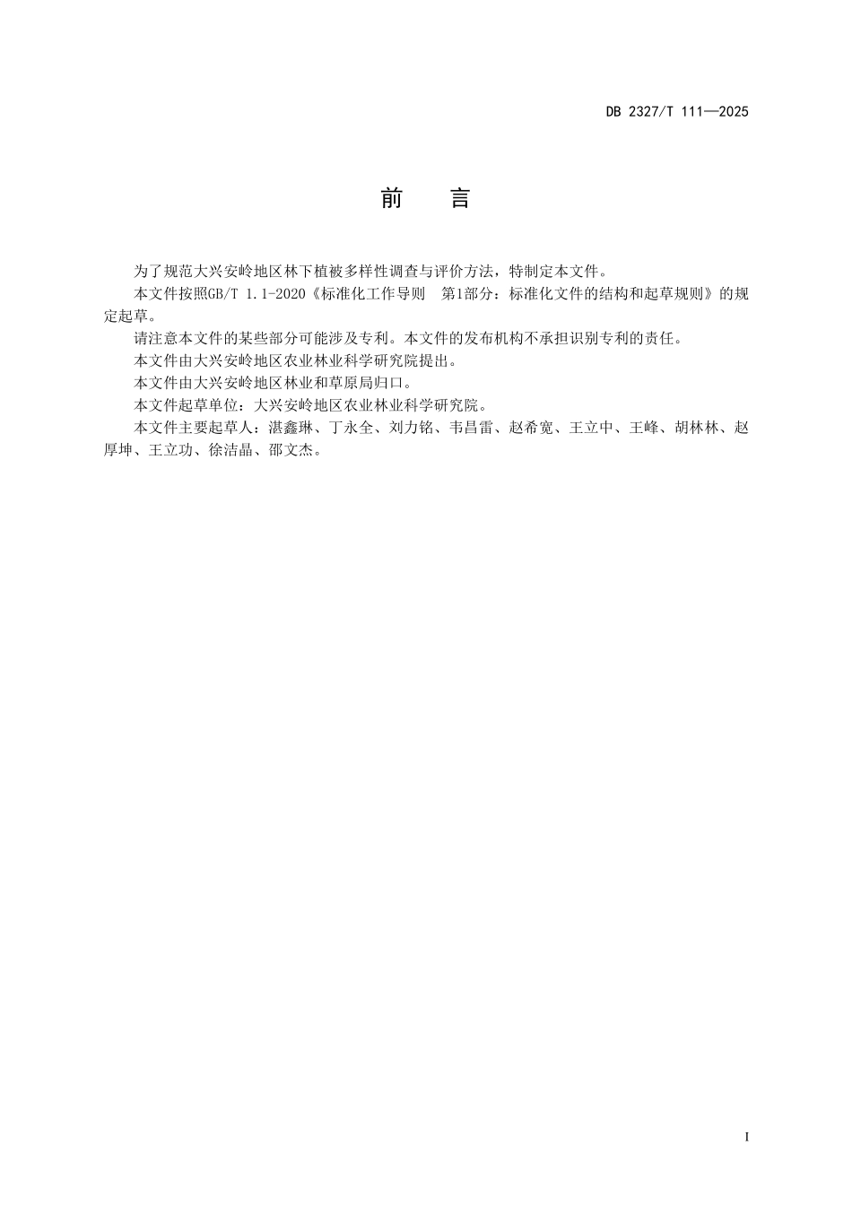 DB2327T 111-2025 林下植被多样性调查与评价技术规范.pdf_第2页