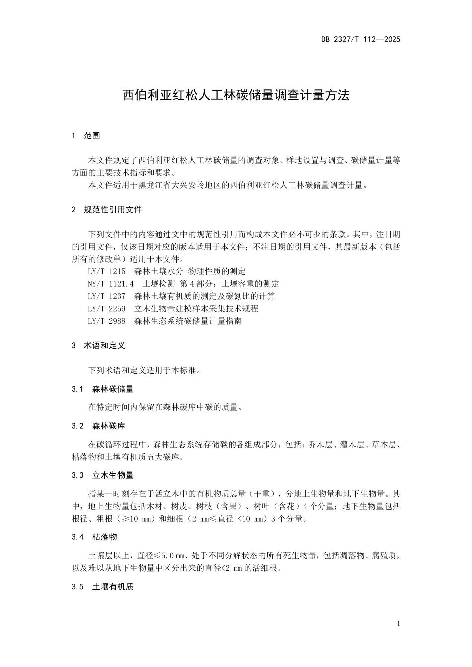 DB2327T 112-2025 西伯利亚红松人工林碳储量调查计量方法.pdf_第3页