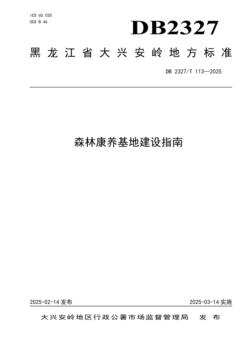 DB2327T 113-2025 森林康养基地建设指南.pdf_第1页