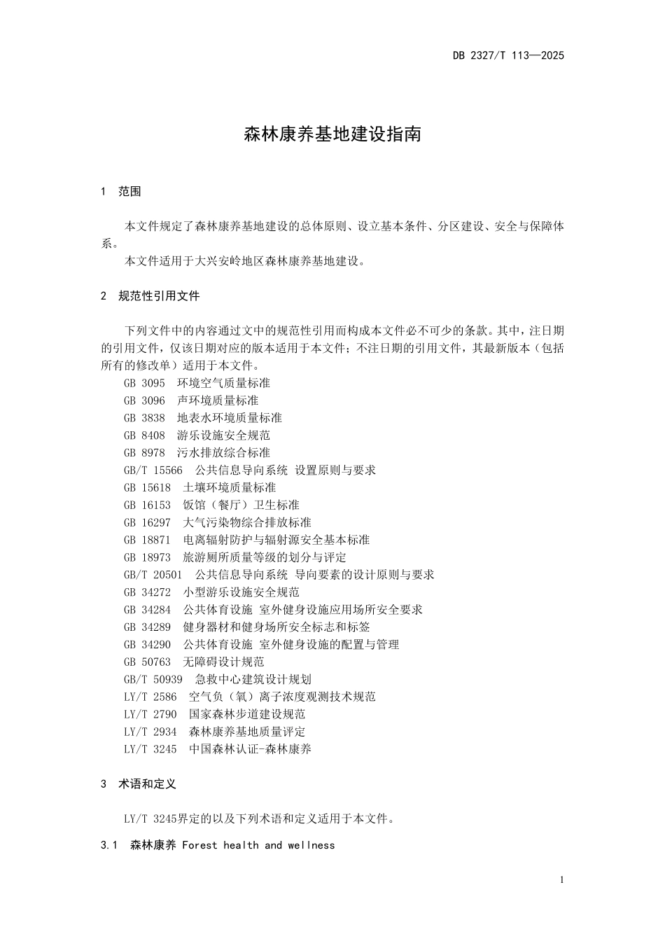 DB2327T 113-2025 森林康养基地建设指南.pdf_第3页