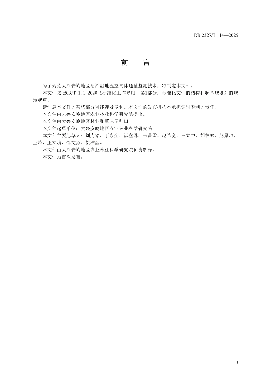 DB2327T 114-2025 沼泽湿地温室气体通量监测技术规范.pdf_第2页
