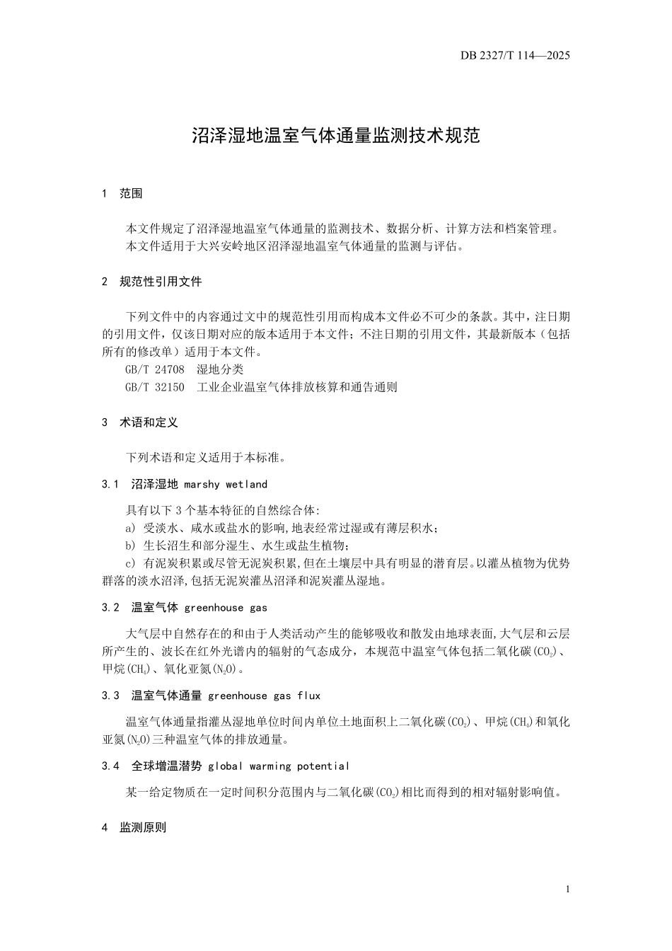 DB2327T 114-2025 沼泽湿地温室气体通量监测技术规范.pdf_第3页