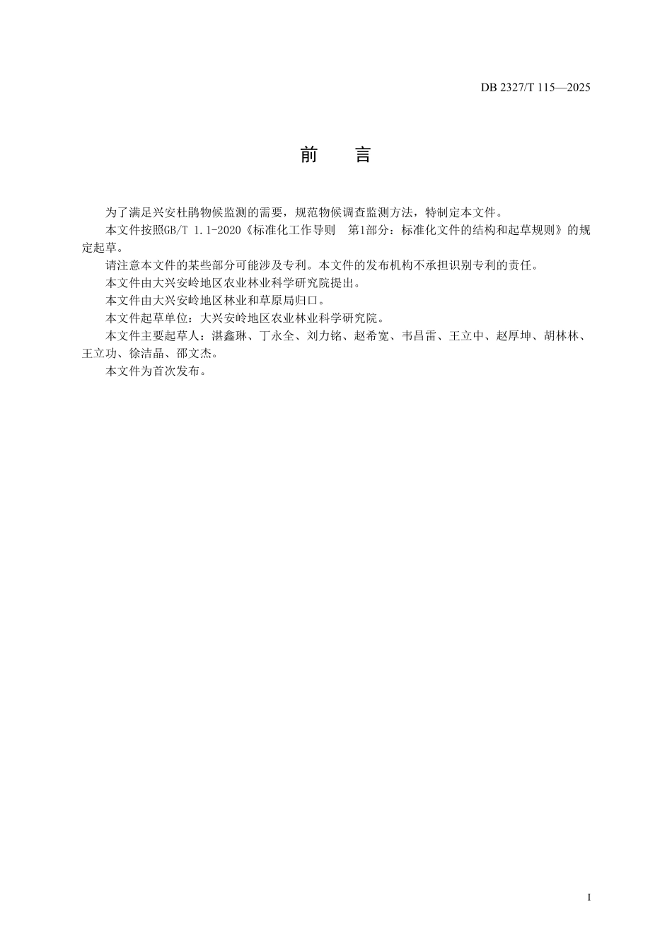 DB2327T 115-2025 兴安杜鹃物候观测技术规范.pdf_第2页