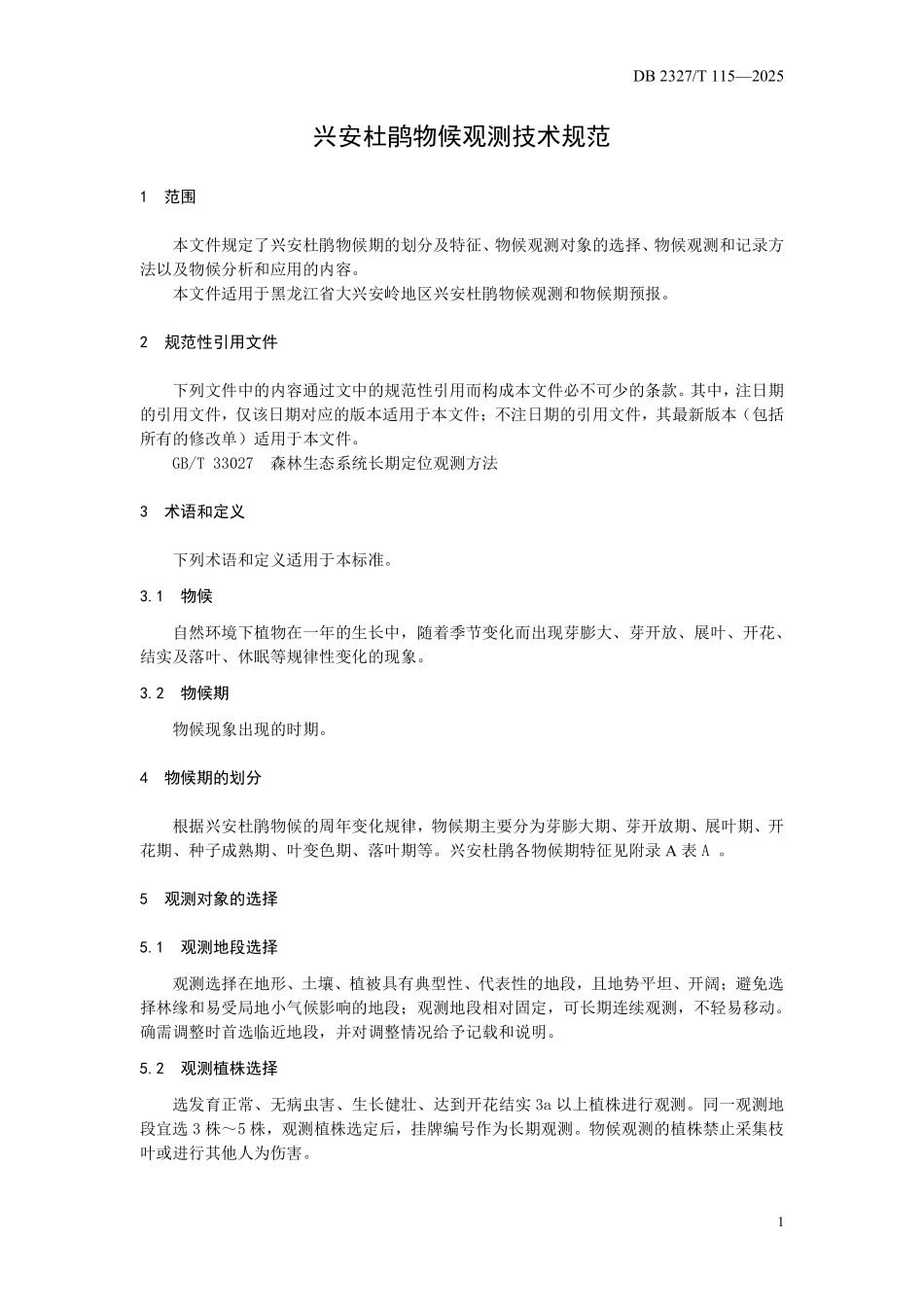 DB2327T 115-2025 兴安杜鹃物候观测技术规范.pdf_第3页