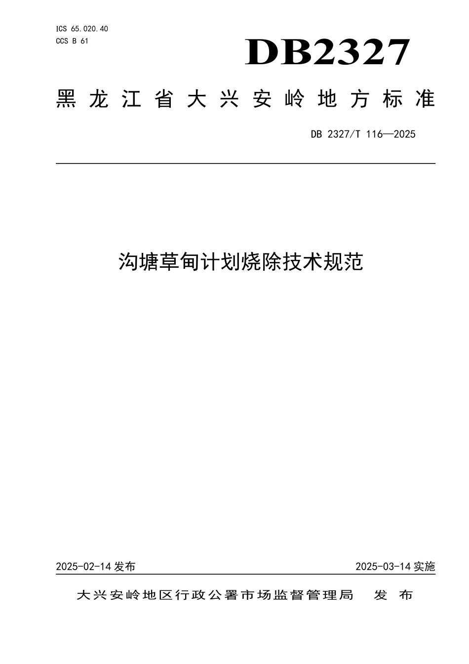 DB2327T 116-2025 沟塘草甸计划烧除技术规范.pdf_第1页